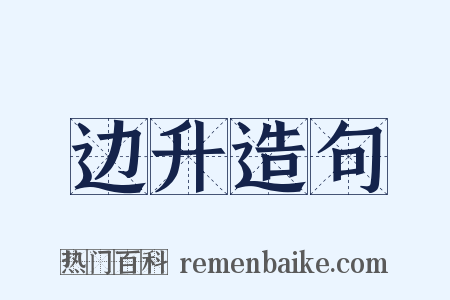 边升造句是什么意思的图片